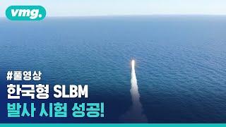 [풀영상] 한국형 SLBM 발사 시험 성공! / 비디오머그