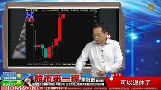 2025/03/04  股市第一線 李冠嶔會計師  可以退休了