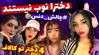 چهار تا دختر تو بتل رویال (کالاف دیوتی موبایل)call of duty mobile