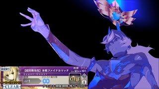 【FGO】Gil Fest 2019 - Exhibition Match 1: Nero Bride - ft Arjuna Alter【Fate/Grand Order】