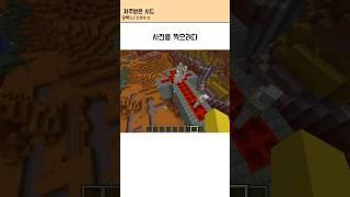 마인크래프 저주받은 시드 #마인크래프트 #마크 #썰 #shorts