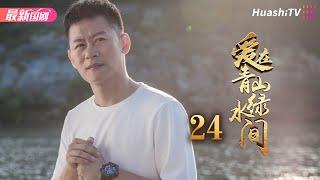 《爱在青山绿水间》24丨李健 朱锐 端木崇慧 赵君 黄超