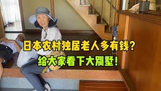 日本農村獨居老人多有錢？看下這個大別墅！花園美景也太漂亮了！