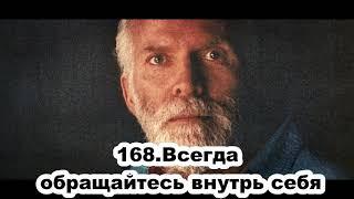 168.Роберт Адамс - Всегда обращайтесь внутрь себя (ВС.26.07.1992)