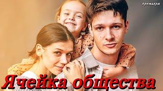 Ячейка общества  (2024) // START // Драма // Анонс