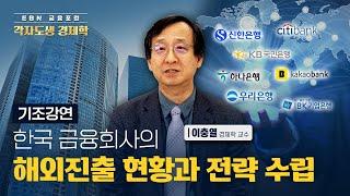 해외진출 전략 부재? 한국 금융기관은 어디서 성공을 배워야할까  (이충열 경제학 교수) | [각자도생 경제학] 제2회 금융포럼