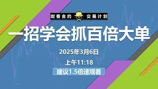 只要一招，你也能学会做几十倍上百倍的大单。纯技巧分享。  #BTC #ETH #数字货币 #加密货币 #比特币
