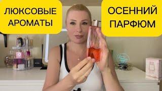 КОМПЛИМЕНТАРНЫЕ ЛЮКСОВЫЕ ЖЕНСКИЕ АРОМАТЫ ДЛЯ ОСЕНИ AUTUMN PERFUMES И ВАЖНАЯ ИНФОРМАЦИЯ