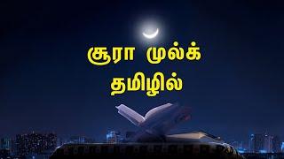 சூரா முல்க் தமிழில் | தபாரக்கல்லதீ பி யதிஹில் முல்க்  Tamil Muslim Tv | Tamil Bayan | Islamic Tamil