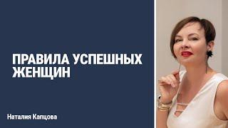 ПРАВИЛА УСПЕШНЫХ ЖЕНЩИН | Наталия Капцова