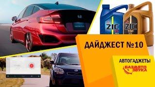 Авто гаджеты. Дайджест №10. Avtozvuk.ua