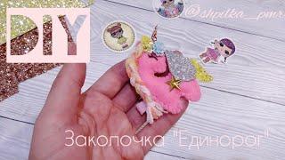 DIY "Единорог" - заколочка для волос. The unicorn barrette.