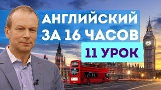 Полиглот английский за 16 часов: 11 урок английского языка с нуля для начинающих с Дмитрием Петровым