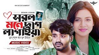 সরল মনে দাগ লাগাইয়া দূর থেকে হায় নুন ছিটাও | Sorol Mone Dag Lagaiya | Dewan Joshim | New Music Video