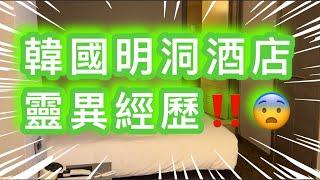 韓國明洞酒店靈異事件｜去多次韓國酒店都未試過｜韓國首爾明洞購物區酒店｜靈異酒店｜唔一定係尾房先出事