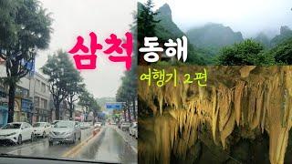 [동해/삼척여행 2편] 삼척 동굴 여행 - 대금굴, 환선굴. 임원항 회센터 여행 브이로그.