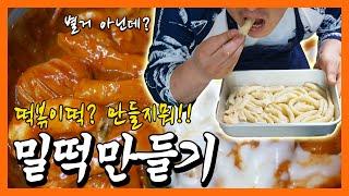 밀떡 떡볶이? 떡부터 만들자!! 밀떡 만드는 방법