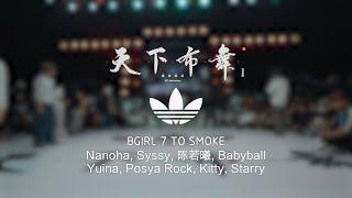 Bgirl 7 to smoke | Hustle & Freeze Vol.16 20th Anniversary