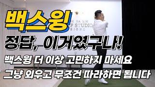 [골프레슨] 백스윙의 정답! 백스윙 더 이상 고민하지 마시고 그냥 이해하고 외우고 무조건 따라하세요~