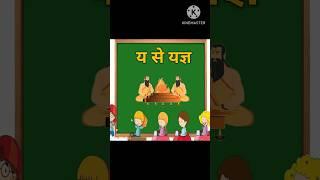 य से यज्ञ || Yagya || #trending #viralshorts #kinemaster