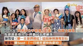 足本訪問：Bob大女與男友分手唔傷心7歲細仔有兩女揀緊指經濟差收入少 呼籲仔女慳啲洗 鍾雪瑩《哪一天我們會紅》結局神預測奪影后周家怡爆Seed：「一日唔死都仲有戲拍」｜Viu1現場實況