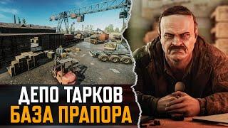 Тут Будет Прапор | СЕКРЕТНОЕ Депо ЛЕС | Тарков - Escape from Tarkov