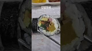 김밥천국에서 원조김밥 한줄~ #김밥맛집 #김밥천국 #원조김밥