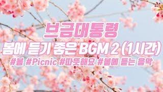 [브금대통령] 봄에 듣기 좋은 BGM 2/Music for Spring 1 Hour [무료음악/브금/Royalty Free Music]