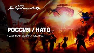 План — Шантаж Зеленского| Украина в НАТО | Начнется ли ядерная война? Клуб редакторов