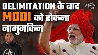 Delimitation में मिलेंगीं UttarPradesh ko 140 और Maharashtra/Bihar को 76/79 | Modi को रोकना नामुमकिन