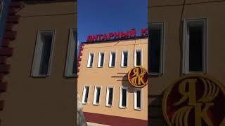 Я в Янтарном Калининградская обл