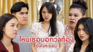 ไหนเธอบอกว่าท้อง ยังไงล่ะออม | ลำลูกกา ฟิล์ม