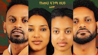 ታስፈልገኛለህ - Tasfelgegnleh Ethiopian Movie 2025 (Official Trailer)