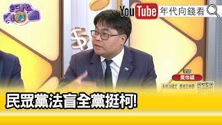 精彩片段》黃帝穎:#民眾黨 是非不分法盲至極...》【年代向錢看】2024.10.07 @ChenTalkShow