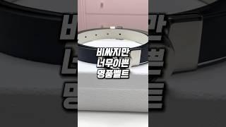 비싸지만 너무 이쁜 명품 벨트