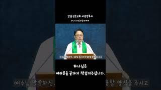 강남성은교회 이성민목사님 설교 24.11.17 주일1부예배