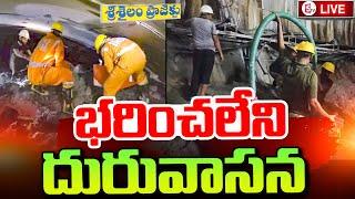 SLBC Tunnel Latest Updates : SLBC లో భరించలేని దురువాసన | Telangana Tunnel Rescue Operation