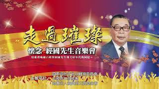 「中華民國復興崗校友會」直播