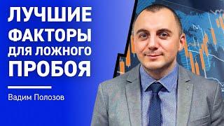 Лучшие факторы для ложного пробоя: торгуем ЛОЖНЫЙ ПРОБОЙ