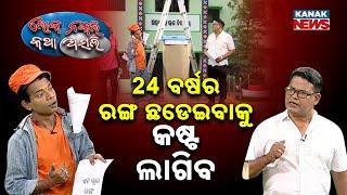 ୨୪ ବର୍ଷର ରଙ୍ଗ ଛଡେଇବାକୁ କଷ୍ଟ ଲାଗିବ || Loka Nakali Katha Asali || Kanak News