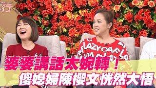 【精華版】婆婆講話太婉轉  傻媳婦陳櫻文恍然大悟！