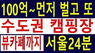 유찰. 대박~!! 최고~!! 서울근교 수~만평 수도권임야 100억 전원주택지 분양 돈 벌고+잣나무숲 속 천연캠핑장 6차산업 뷰~카폐까지[땅과함께]경매임야,공매임야,6차산업,캠핑교회