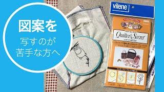 【刺繍道具】図案を写すのが苦手な方へ　細かい図案が正確に写せて、コスパもOK！