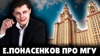 Е. Понасенков о своей учебе в МГУ