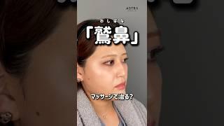 【マッサージで鷲鼻って治るの】答えは動画をチェック️#アストラビューティクリニック #美容整形 #鼻整形 #忘れ鼻 #鷲鼻削り