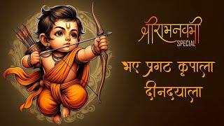 Ramayan Chaupai of Lord Ram's Birth | Bhaye Pragat Kripala | Celebrate Ram Lalla's Birth | RamNavami