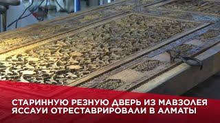 Старинную резную дверь из мавзолея Яссауи отреставрировали в Алматы