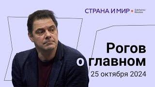 Рогов о главном: Саммит БРИКС, западный фронт Путина, стагфляция в экономике