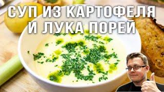 Суп из Картофеля и Лука Порей. Французский суп Вишисуаз.