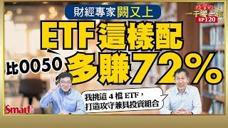 財經專家闕又上教你ETF這樣配，比0050多賺72%！他挑這4檔ETF，一張表，讓你知道做好資產配置有多重要｜峰哥 ft.闕又上｜Smart智富．投資的一千零一夜120